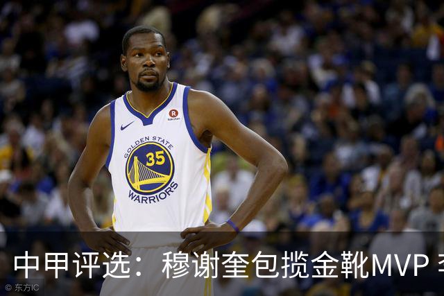 中甲评选：穆谢奎包揽金靴MVP 李金羽最佳教练