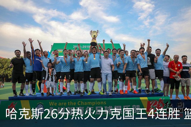 哈克斯26分热火力克国王4连胜 篮网大胜灰熊