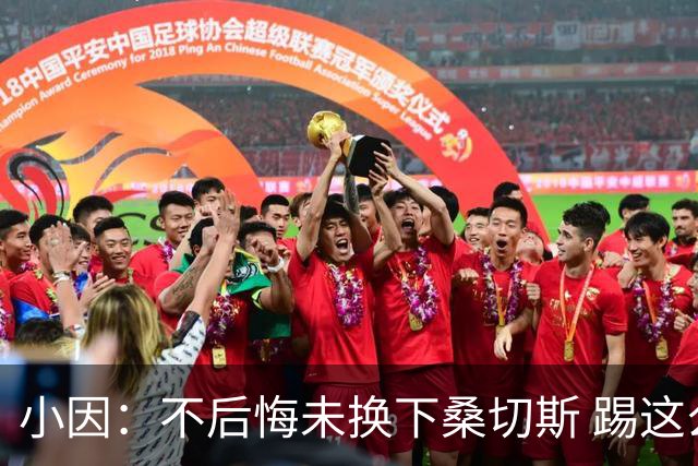 小因：不后悔未换下桑切斯 踢这么好被淘汰太遗憾