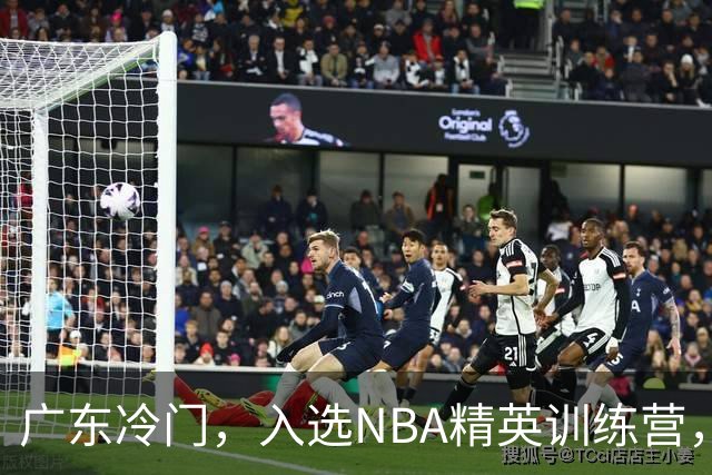 广东冷门，入选NBA精英训练营，杜锋儿子下家3选1，豪门或提前锁定