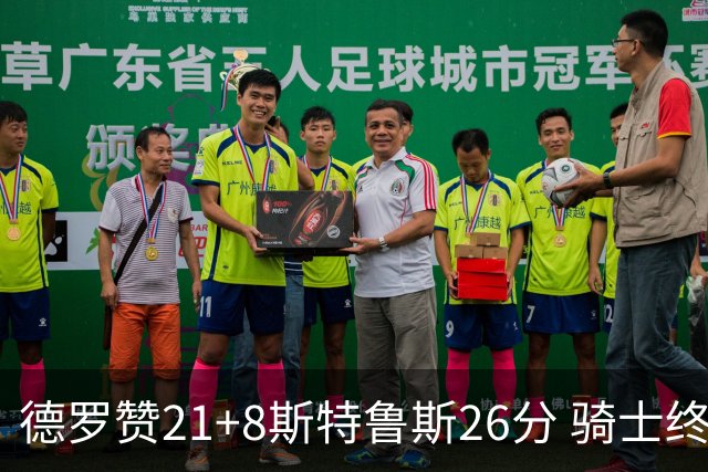 德罗赞21+8斯特鲁斯26分 骑士终结公牛三连胜