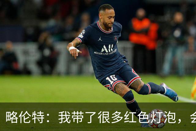 略伦特：我带了很多红色灯泡，会把房间里的灯都换成红色