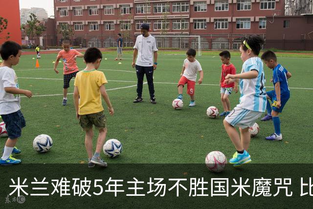 米兰难破5年主场不胜国米魔咒 比分关注1-2