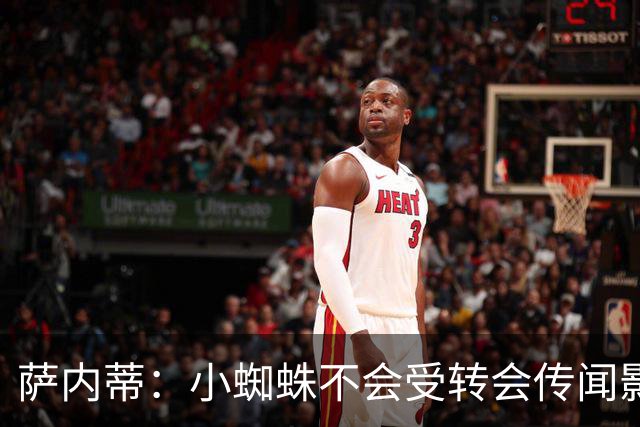 萨内蒂：小蜘蛛不会受转会传闻影响 帕斯可能成为阿根廷关键球员