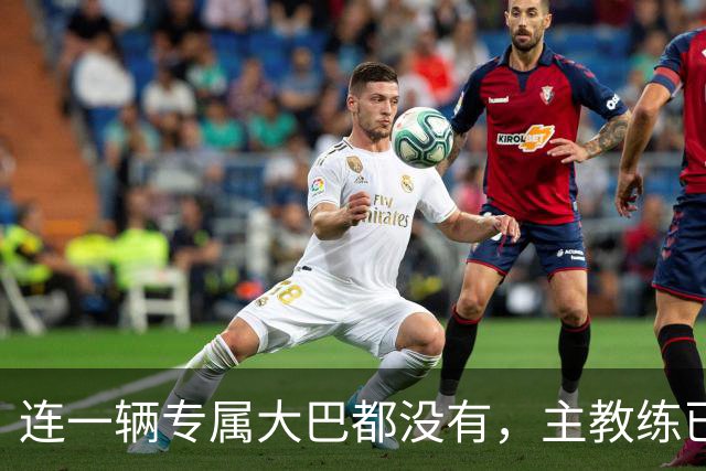 连一辆专属大巴都没有，主教练已78岁，库拉索队凭什么打进世界杯？