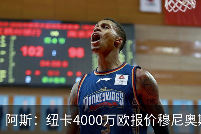 阿斯：纽卡4000万欧报价穆尼奥斯，皇马有球员50%所有权