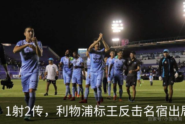1射2传，利物浦标王反击名宿出局言论 英超银靴归来