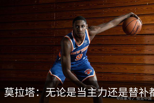 莫拉塔：无论是当主力还是替补都行 德国是夺冠热门