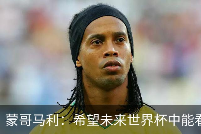 蒙哥马利：希望未来世界杯中能看到国足 中国有很多有天赋的球员