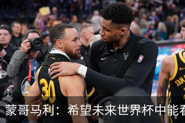 蒙哥马利：希望未来世界杯中能看到国足 中国有很多有天赋的球员