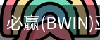 Bwin必赢
